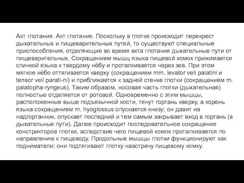 Акт глотания. Акт глотания. Поскольку в глотке происходит перекрест дыхательных