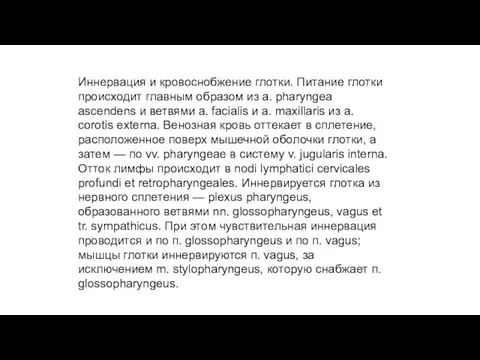 Иннервация и кровоснобжение глотки. Питание глотки происходит главным образом из