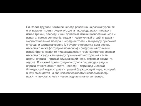 Синтопия грудной части пищевода различна на разных уровнях его: верхняя