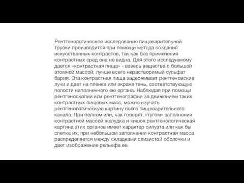 Рентгенологическое исследование пищеварительной трубки производится при помощи метода создания искусственных