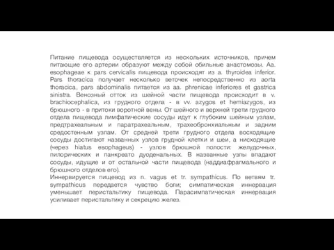 Питание пищевода осуществляется из нескольких источников, причем питающие его артерии