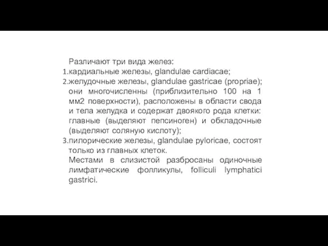 Различают три вида желез: кардиальные железы, glandulae cardiacae; желудочные железы,