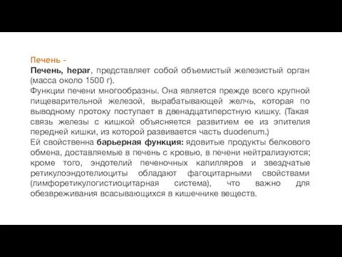 Печень - Печень, hepar, представляет собой объемистый железистый орган (масса