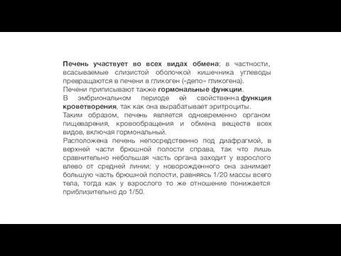 Печень участвует во всех видах обмена; в частности, всасываемые слизистой