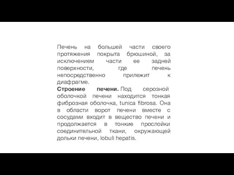 Печень на большей части своего протяжения покрыта брюшиной, за исключением