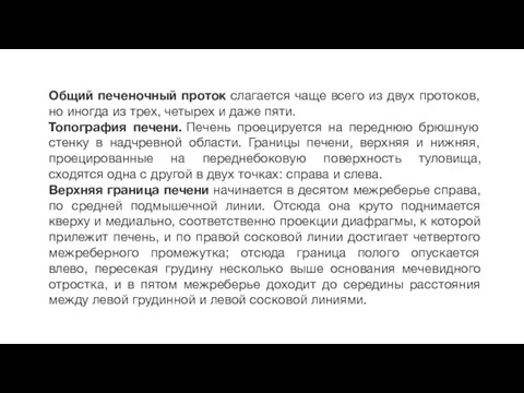 Общий печеночный проток слагается чаще всего из двух протоков, но