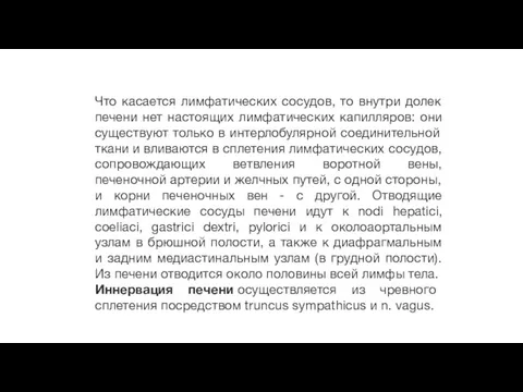 Что касается лимфатических сосудов, то внутри долек печени нет настоящих