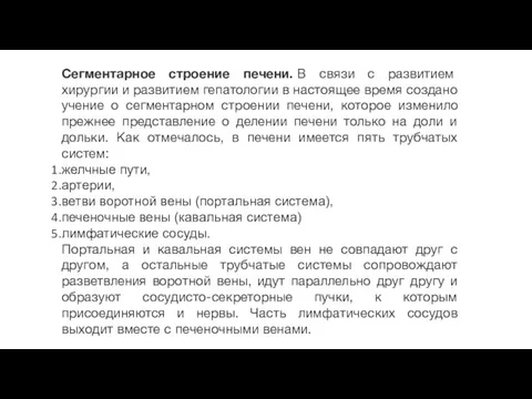 Сегментарное строение печени. В связи с развитием хирургии и развитием