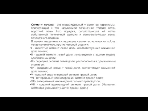 Сегмент печени - это пирамидальный участок ее паренхимы, прилегающий к