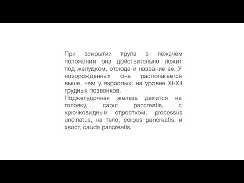 При вскрытии трупа в лежачем положении она действительно лежит под