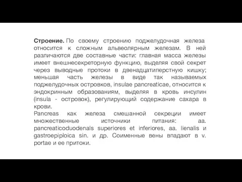 Строение. По своему строению поджелудочная железа относится к сложным альвеолярным