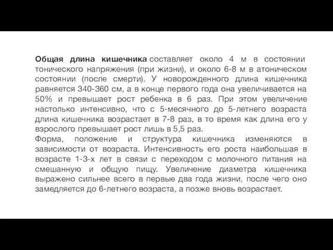 Общая длина кишечника составляет около 4 м в состоянии тонического