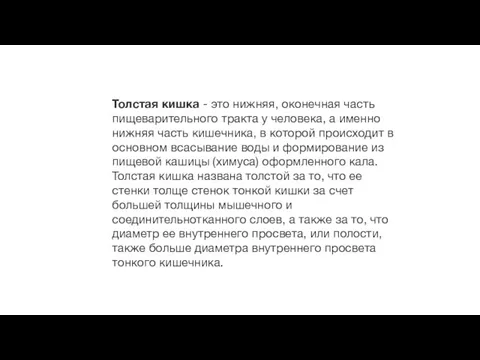 Толстая кишка - это нижняя, оконечная часть пищеварительного тракта у