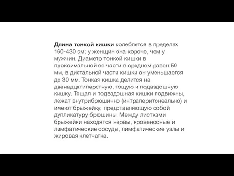 Длина тонкой кишки колеблется в пределах 160-430 см; у женщин