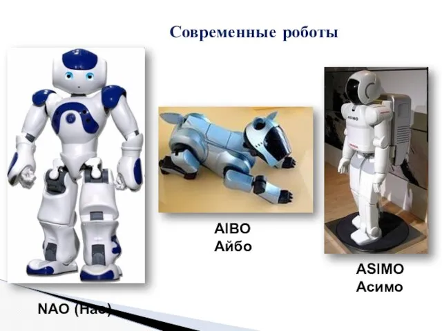 Современные роботы ASIMO Асимо AIBO Айбо NAO (Нао)