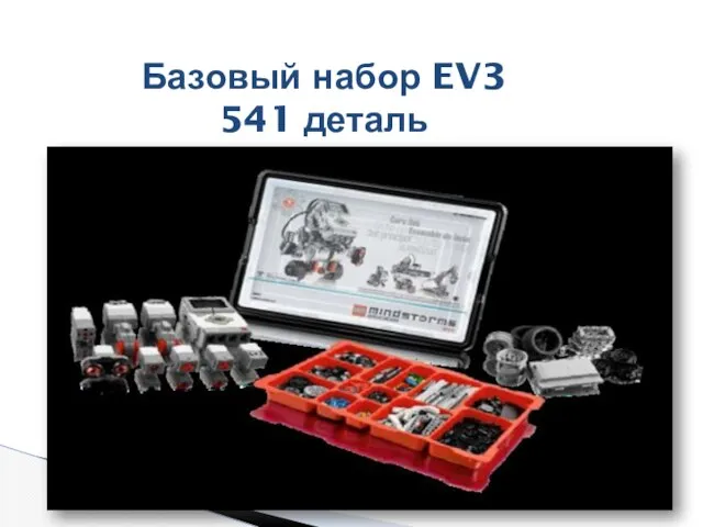 Базовый набор EV3 541 деталь