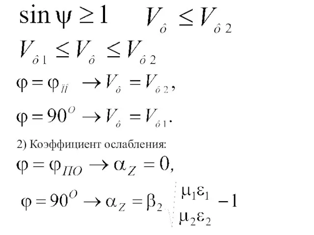 2) Коэффициент ослабления: