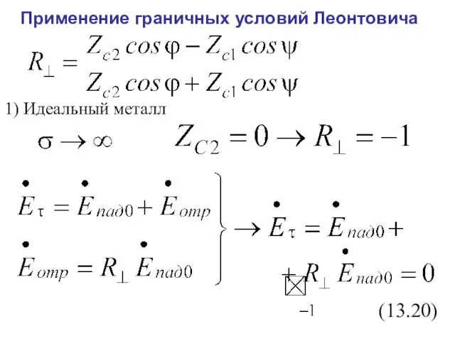 Применение граничных условий Леонтовича 1) Идеальный металл (13.20)