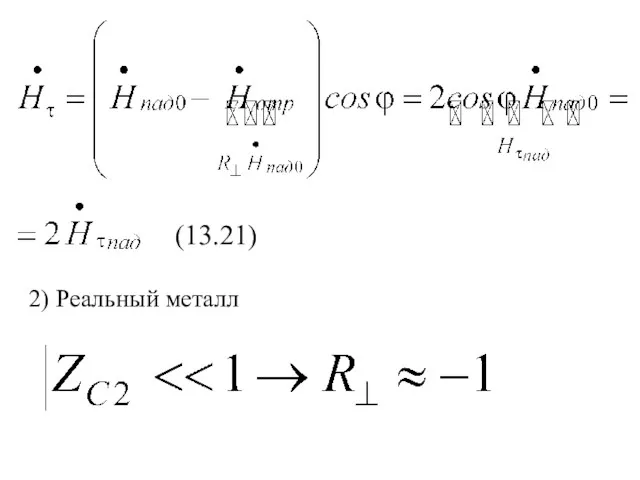 (13.21) 2) Реальный металл