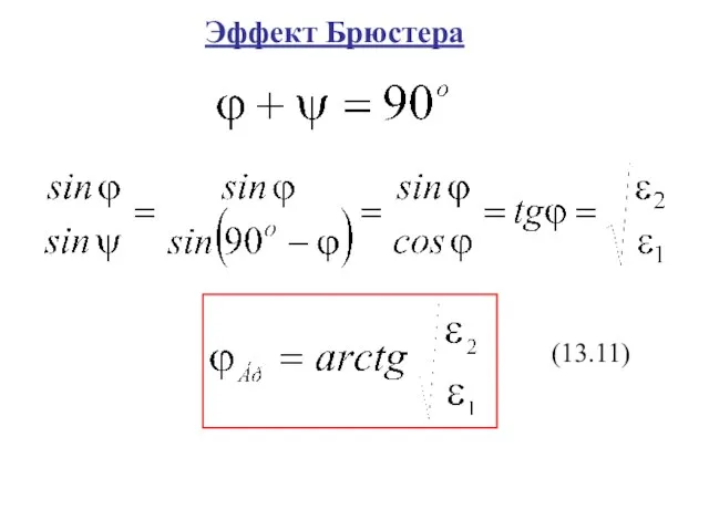 Эффект Брюстера (13.11)