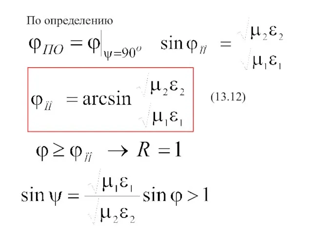 По определению (13.12)