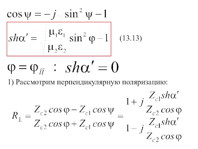 1) Рассмотрим перпендикулярную поляризацию: (13.13)