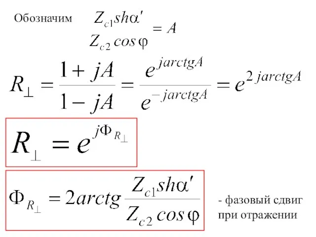 Обозначим - фазовый сдвиг при отражении