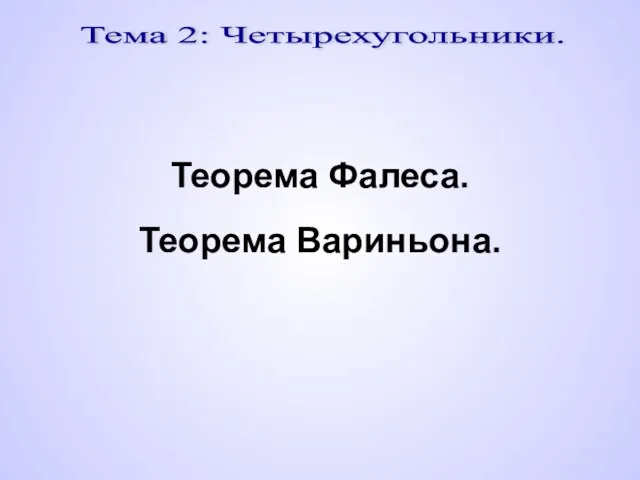 Тема 2: Четырехугольники. Теорема Фалеса. Теорема Вариньона.