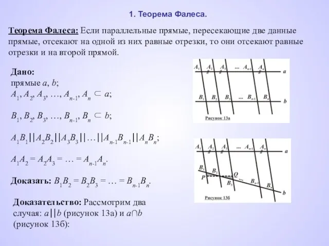 1. Теорема Фалеса. Теорема Фалеса: Если параллельные прямые, пересекающие две