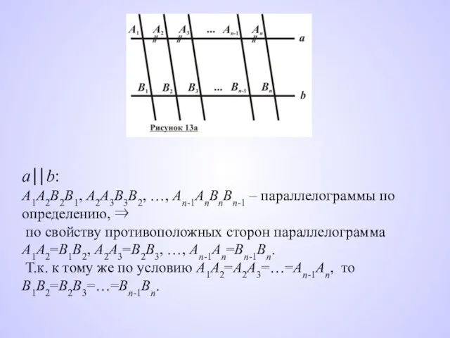 a⎪⎢b: A1A2B2B1, A2A3B3B2, …, An-1AnBnBn-1 – параллелограммы по определению, ⇒