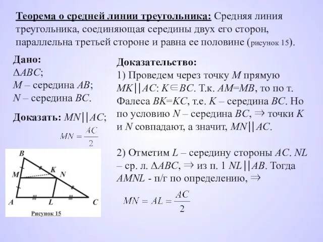 Теорема о средней линии треугольника: Средняя линия треугольника, соединяющая середины