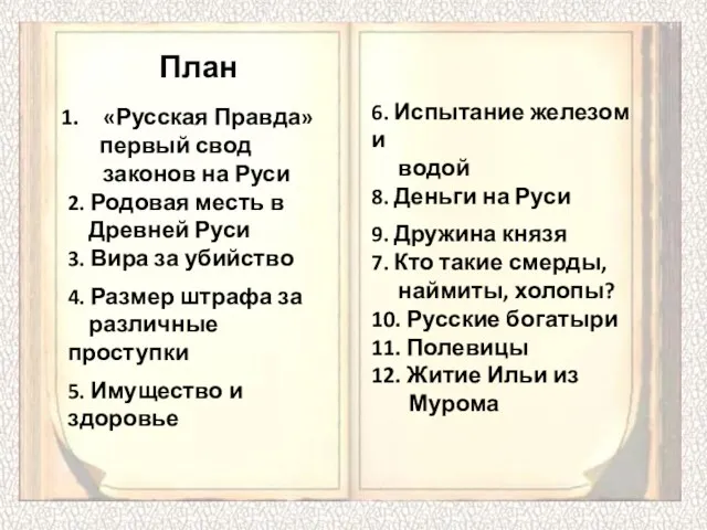 «Русская Правда» первый свод законов на Руси 2. Родовая месть