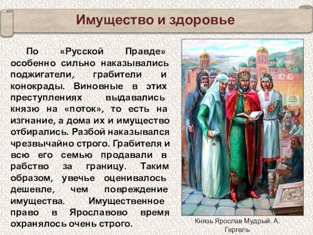 По «Русской Правде» особенно сильно наказывались поджигатели, грабители и конокрады.
