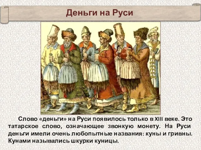 Слово «деньги» на Руси появилось только в XIII веке. Это