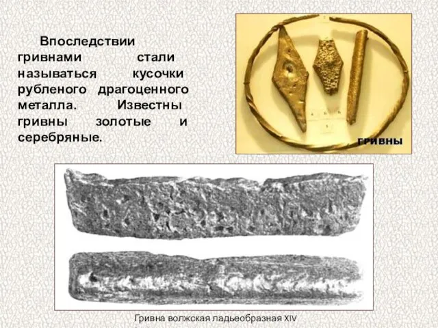 Впоследствии гривнами стали называться кусочки рубленого драгоценного металла. Известны гривны