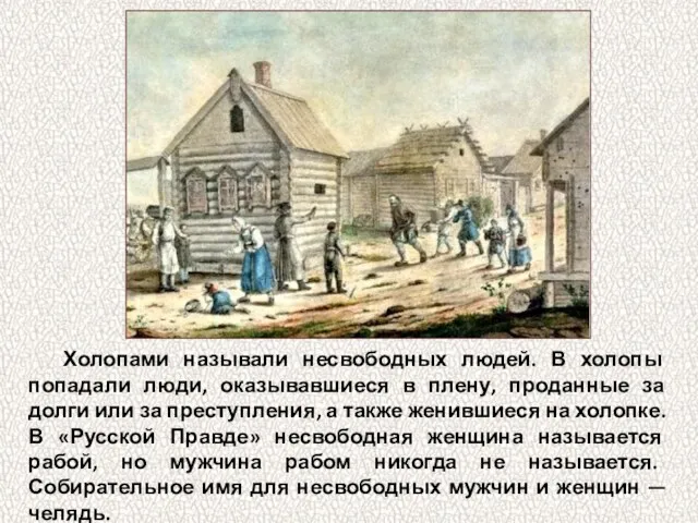 Холопами называли несвободных людей. В холопы попадали люди, оказывавшиеся в