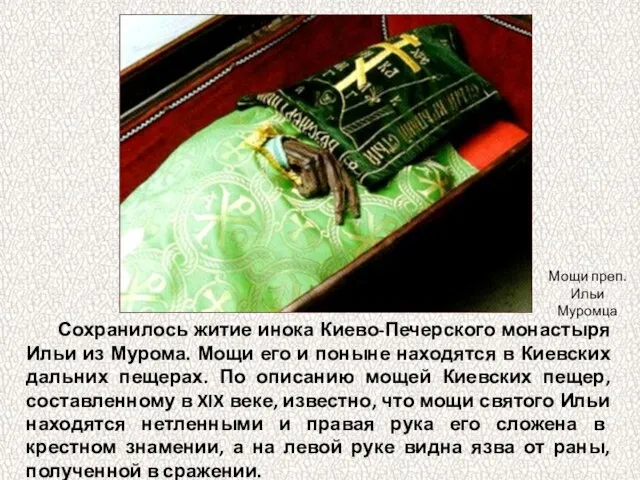 Сохранилось житие инока Киево-Печерского монастыря Ильи из Мурома. Мощи его