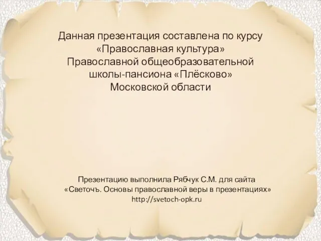 Данная презентация составлена по курсу «Православная культура» Православной общеобразовательной школы-пансиона