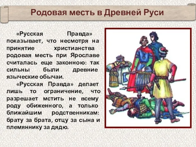 «Русская Правда» показывает, что несмотря на принятие христианства родовая месть