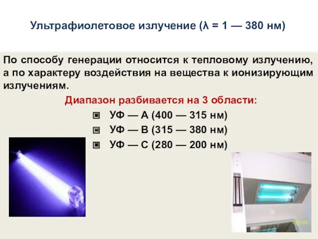 Ультрафиолетовое излучение (λ = 1 — 380 нм) По способу