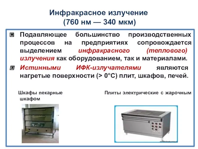 Инфракрасное излучение (760 нм — 340 мкм) Подавляющее большинство производственных