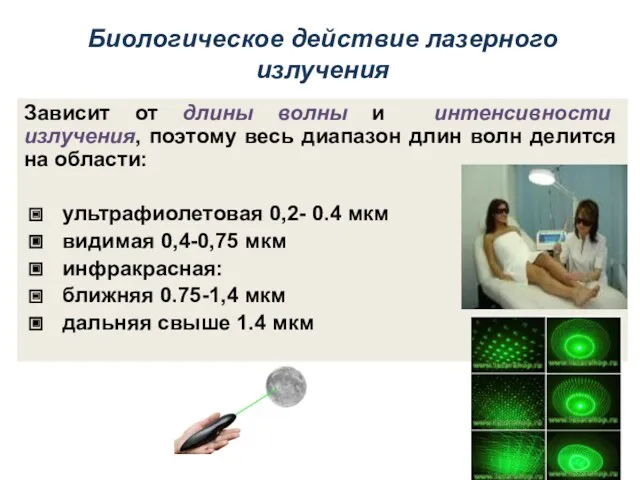 Биологическое действие лазерного излучения Зависит от длины волны и интенсивности