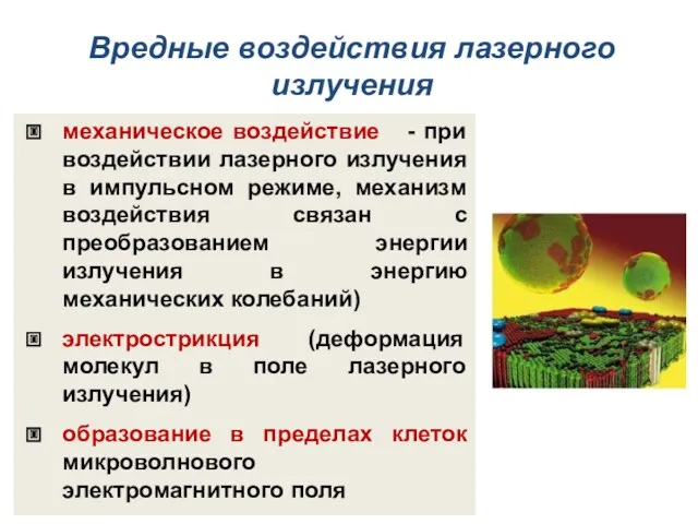 механическое воздействие - при воздействии лазерного излучения в импульсном режиме,