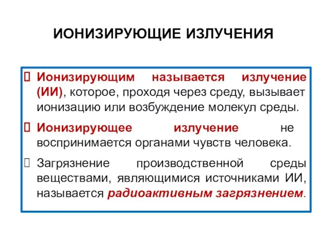 ИОНИЗИРУЮЩИЕ ИЗЛУЧЕНИЯ Ионизирующим называется излучение (ИИ), которое, проходя через среду,