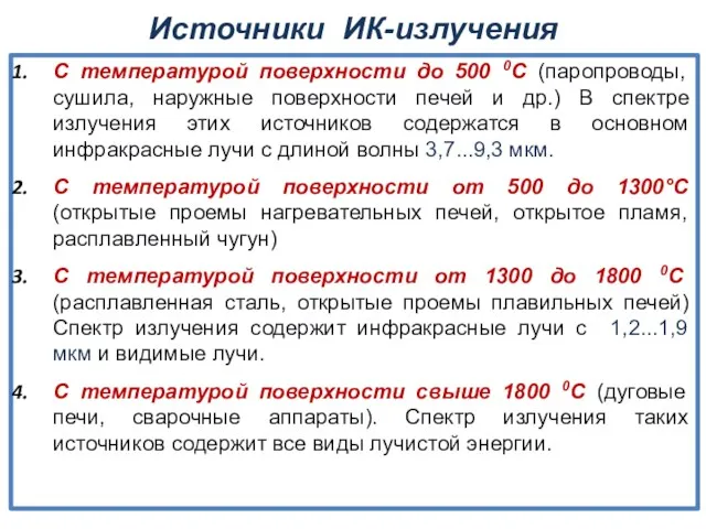 Источники ИК-излучения С температурой поверхности до 500 0С (паропроводы, сушила,