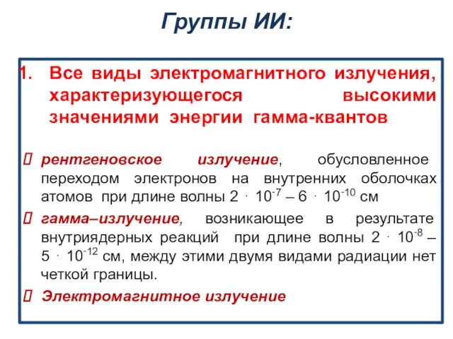 Группы ИИ: Все виды электромагнитного излучения, характеризующегося высокими значениями энергии