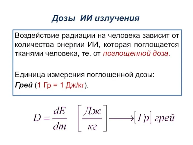 Дозы ИИ излучения Воздействие радиации на человека зависит от количества