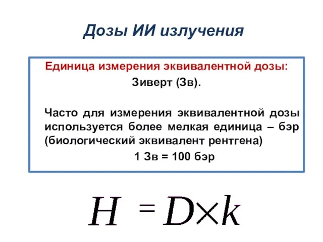 Единица измерения эквивалентной дозы: Зиверт (Зв). Часто для измерения эквивалентной