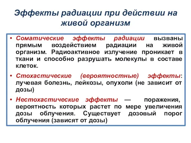 Эффекты радиации при действии на живой организм Соматические эффекты радиации