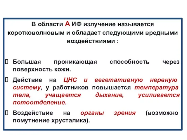 В области А ИФ излучение называется коротковолновым и обладает следующими